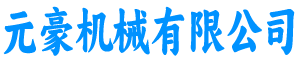 元豪機械有限公司